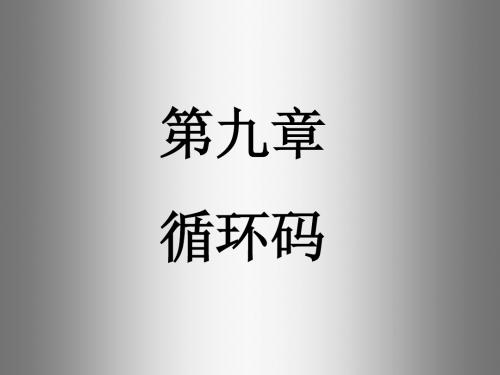 第九章循环码