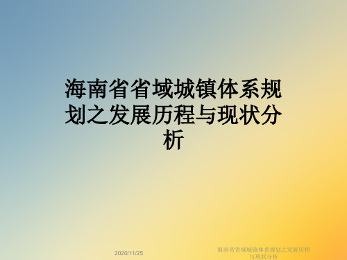 海南省省域城镇体系规划之发展历程与现状分析