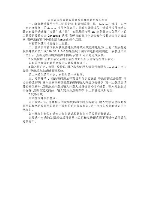 云南省国税局新版普通发票开填系统操作指南