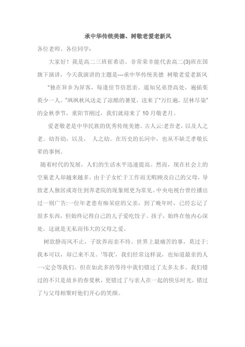 《承中华传统美德、树敬老爱老新风》国旗下演讲