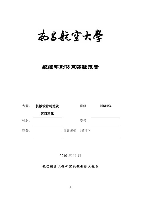 数控车削仿真实验报告