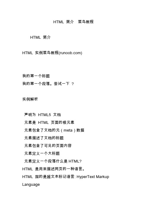 html简介菜鸟教程