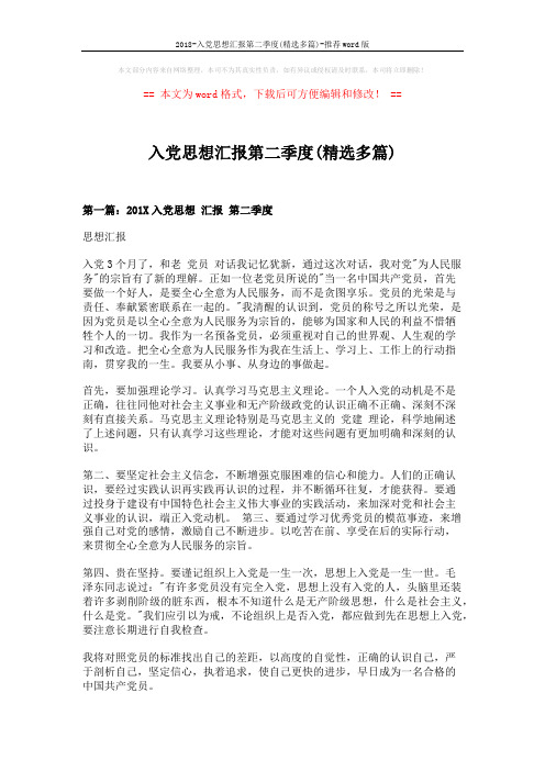 2018-入党思想汇报第二季度(精选多篇)-推荐word版 (6页)
