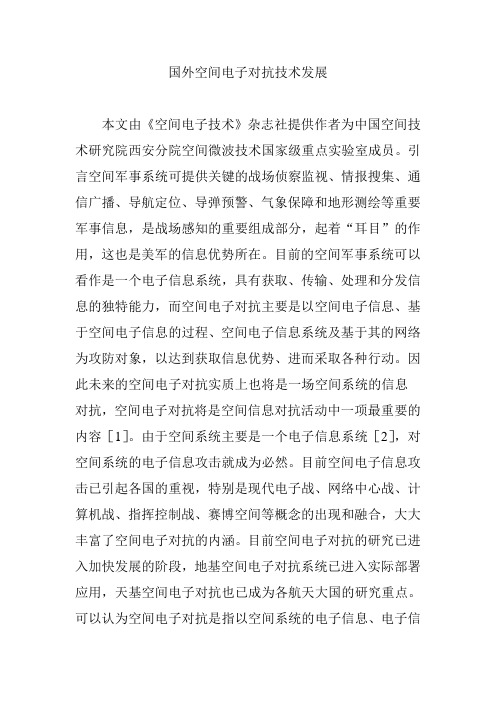 国外空间电子对抗技术发展