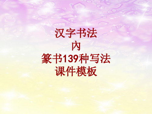 汉字书法课件模板：内_篆书139种写法