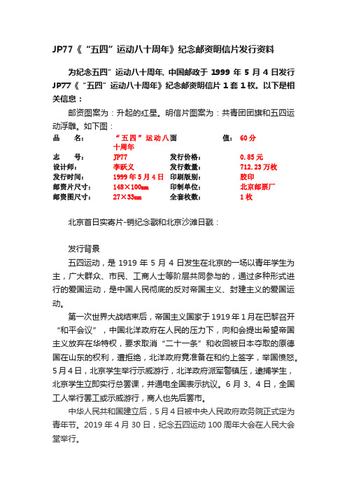 JP77《“五四”运动八十周年》纪念邮资明信片发行资料