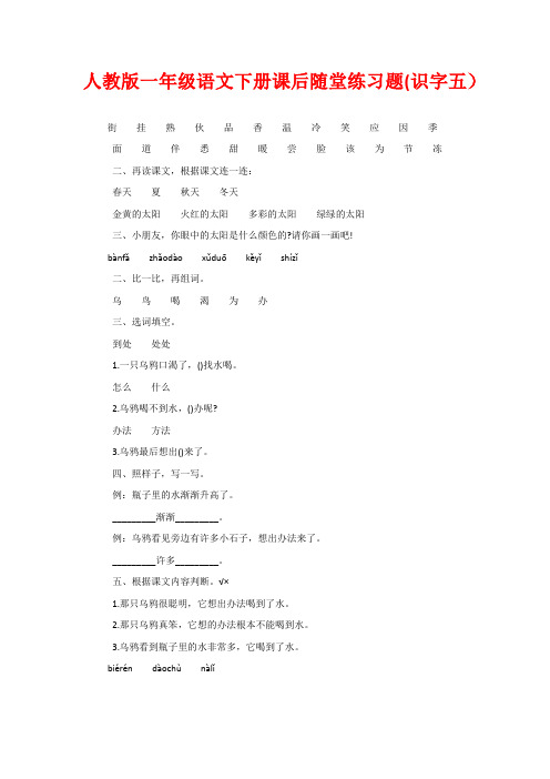人教版一年级语文下册课后随堂练习题(识字五)