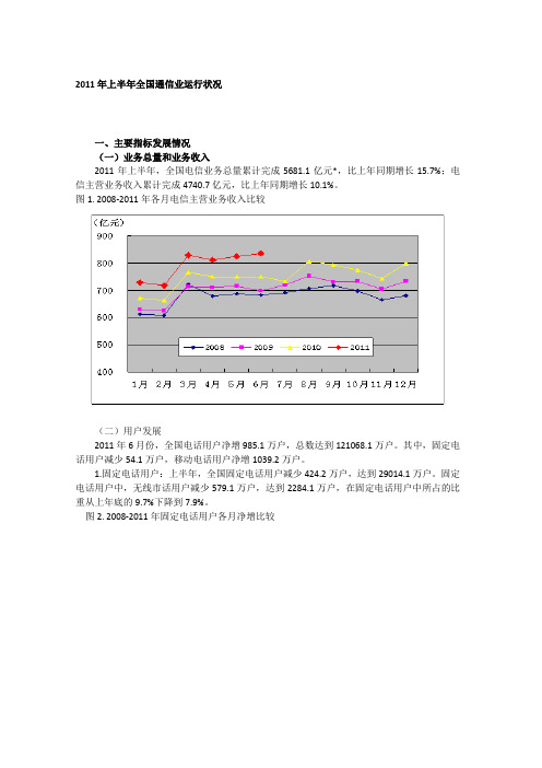 2011年上半年全国通信业运行状况
