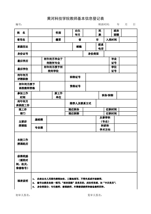 黄河科技学院教师基本信息登记表