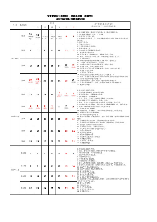安徽警官职业学院2021～2022学年第一学期校历 