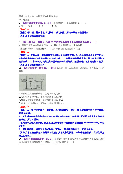 2019中考化学分类汇编--金属材料  金属资源的利用和保护