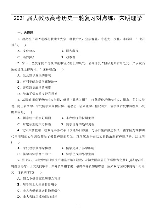 人教版高考历史一轮复习对点练：宋明理学
