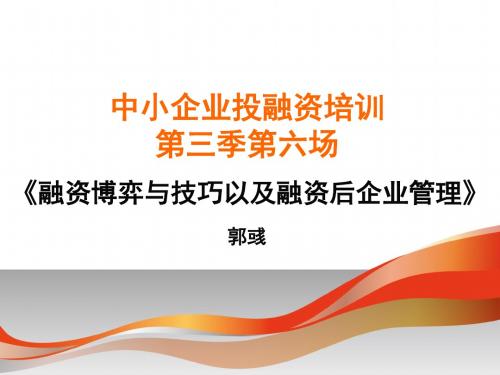 融资博弈与技巧以及融资后企业管理(PPT 69张)