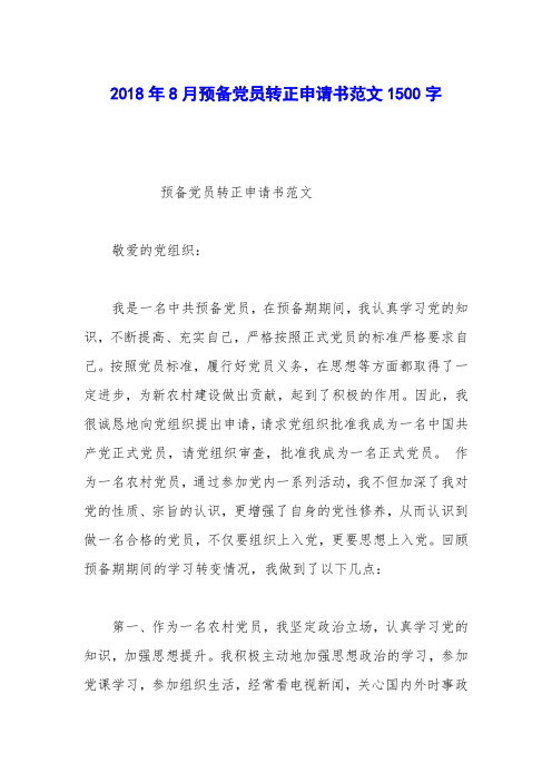 2018年8月预备党员转正申请书范文1500字_0