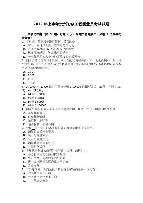 2017年上半年贵州初级工程测量员考试试题