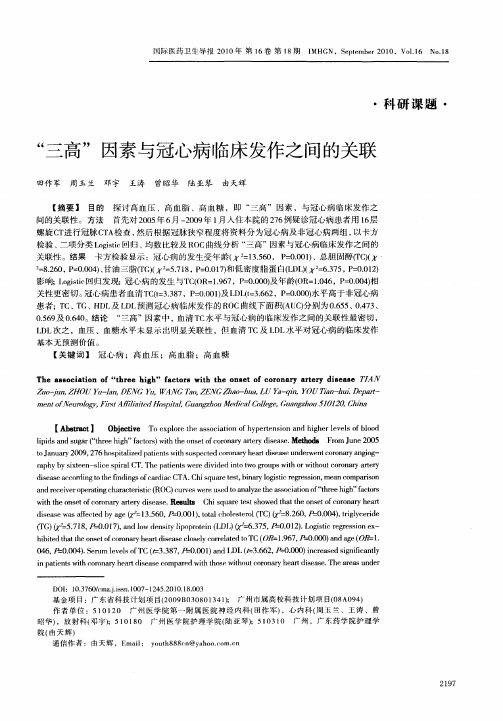 ＂三高＂因素与冠心病临床发作之间的关联