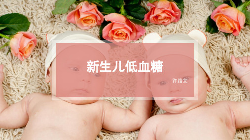 新生儿低血糖