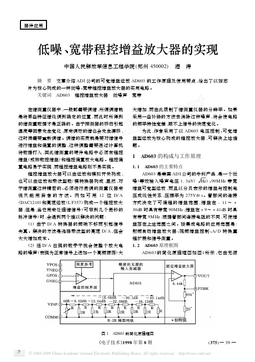 低噪_宽带程控增益放大器的实现[1]