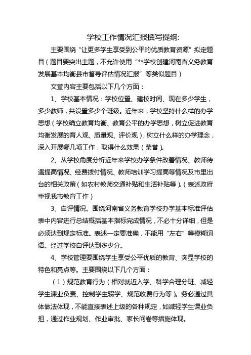 学校工作情况汇报撰写提纲