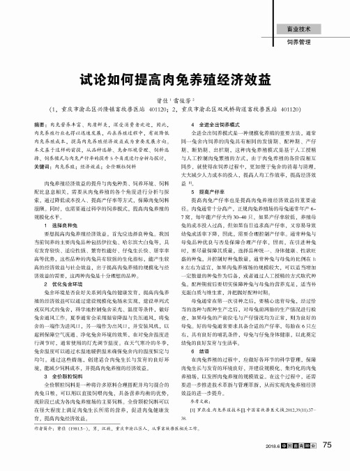 试论如何提高肉兔养殖经济效益