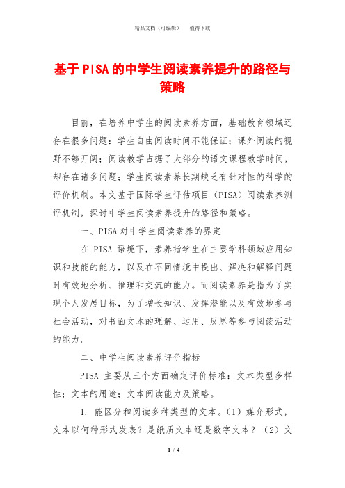 基于PISA的中学生阅读素养提升的路径与策略