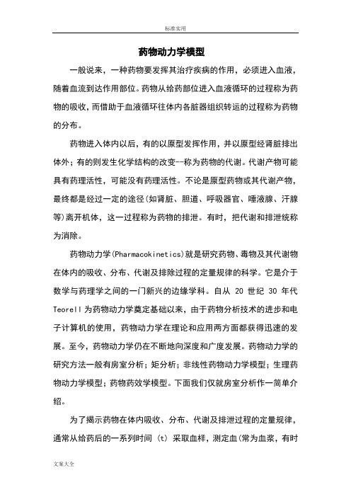 药物动力学模型数学建模