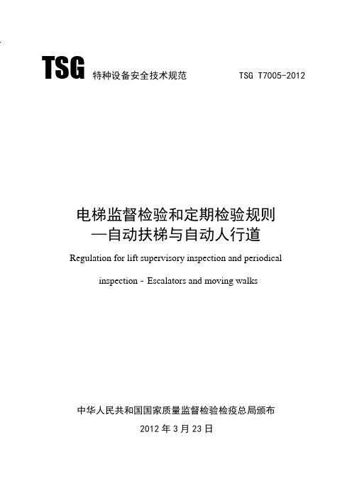 TSG-T7005-2012电梯监督检验和定期检验规则-自动-扶梯与自动人行道