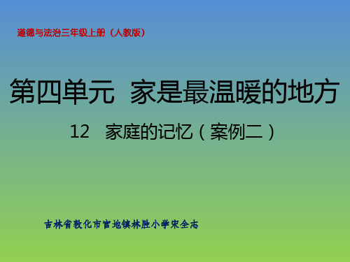 部编《道德与法治》三年级上册家庭的记忆的课件