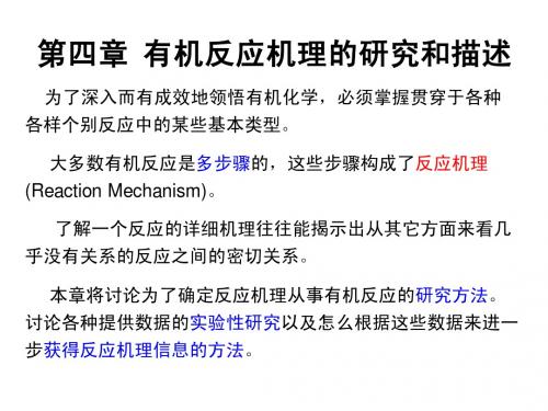 090929-1010_第四章 有机反应机理的研究和描述