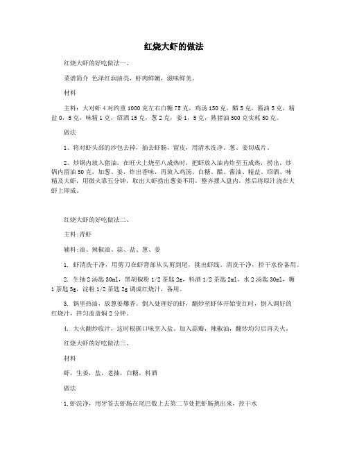 红烧大虾的做法