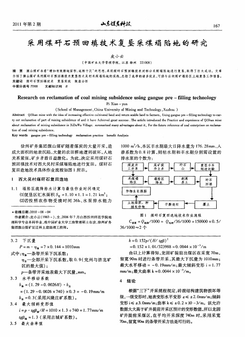 采用煤矸石预回填技术复垦采煤塌陷地的研究