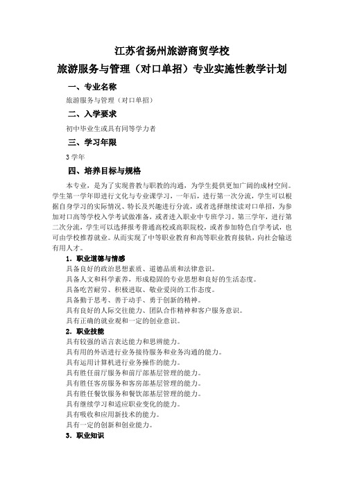 江苏省扬州旅游商贸学校旅游服务与管理(对口单招)专业实施性教学计划
