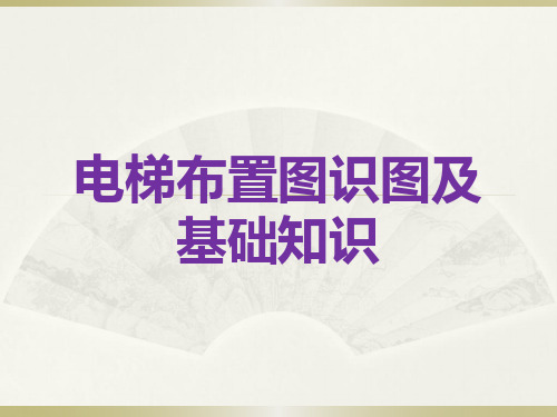 电梯布置与识图