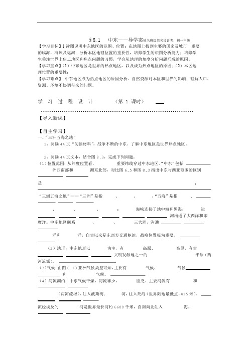 人教版七下81中东导学案设计