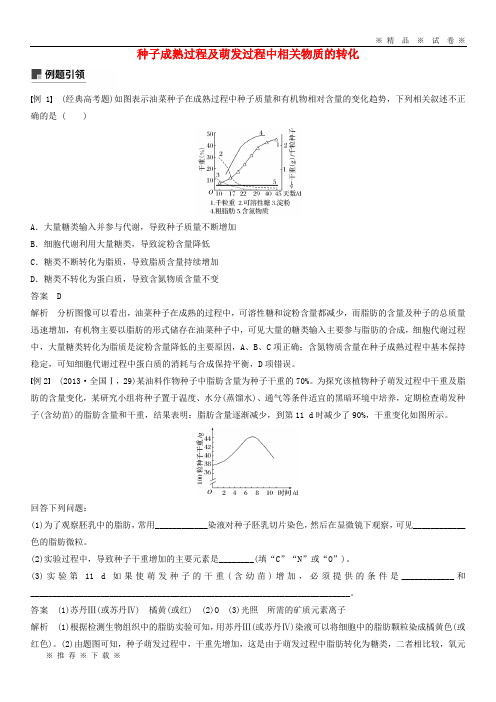 【人教版】2020版高考生物二轮复习 专题一小专题1 种子成熟过程及萌发过程中相关物质的转化学案