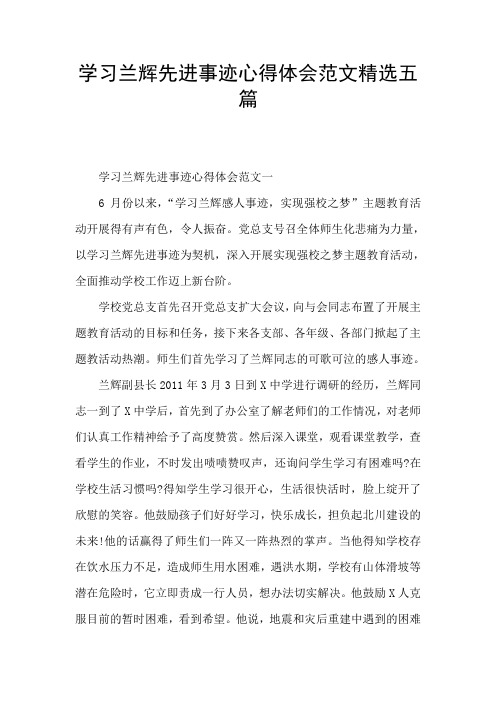 学习兰辉先进事迹心得体会范文精选五篇