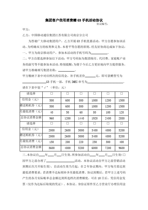 集团客户信用消费赠G3手机活动协议(201112)