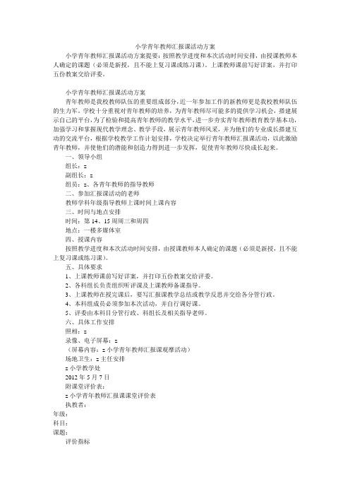 小学青年教师汇报课活动方案
