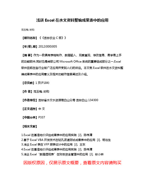 浅谈Excel在水文资料整编成果表中的应用