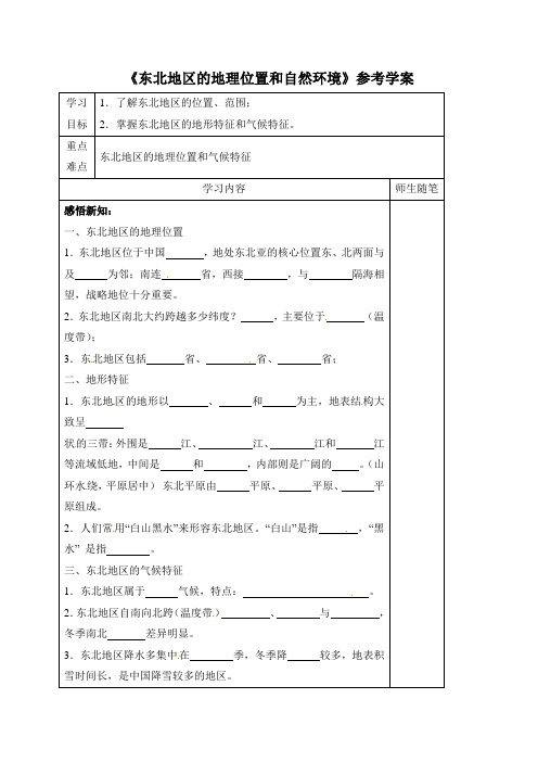 6.1《东北地区的地理位置和自然环境》参考学案