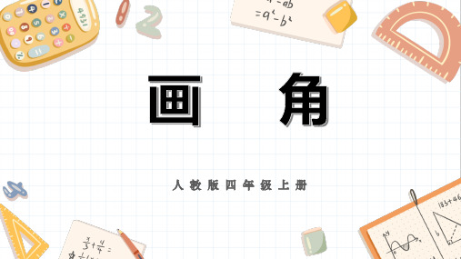 人教版小学数学四年级上册《画角》课件