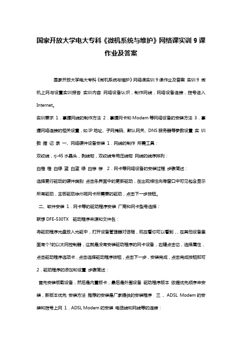 国家开放大学电大专科《微机系统与维护》网络课实训9课作业及答案