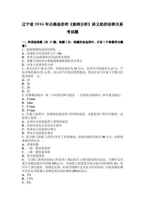 辽宁省2016年公路造价师《案例分析》讲义经济法律关系考试题