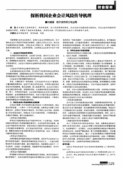 探析我国企业会计风险传导机理