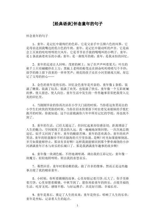 [经典语录]怀念童年的句子