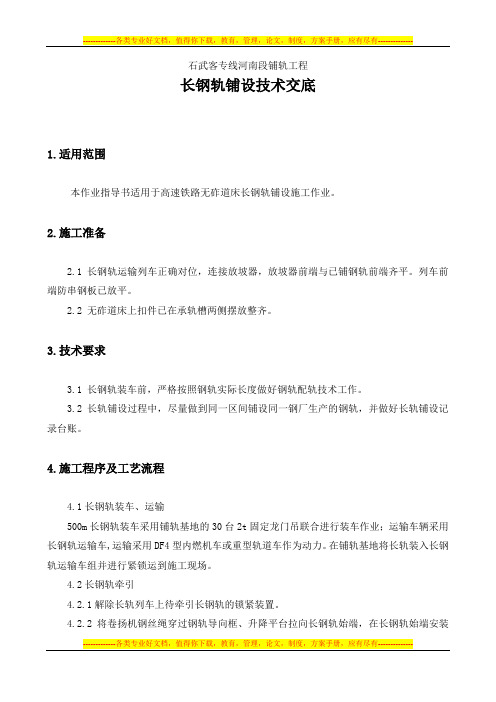 001、500米长钢轨铺设技术交底