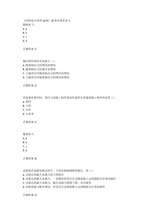 川大《结构设计原理1643》19春在线作业1【100分】