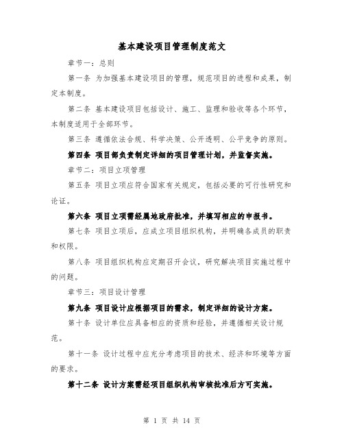 基本建设项目管理制度范文(4篇)