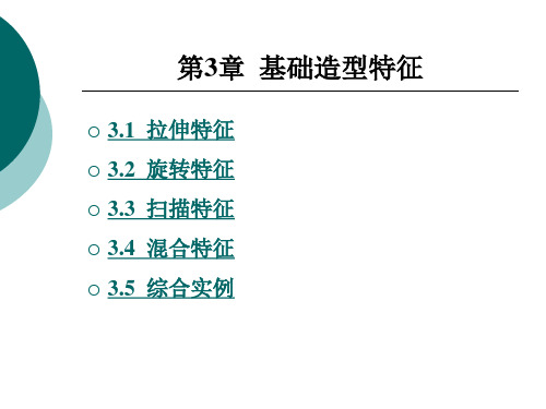 《ProENGINEERWildfire40工程零件设计实战教程》电子教案第3章.pptx