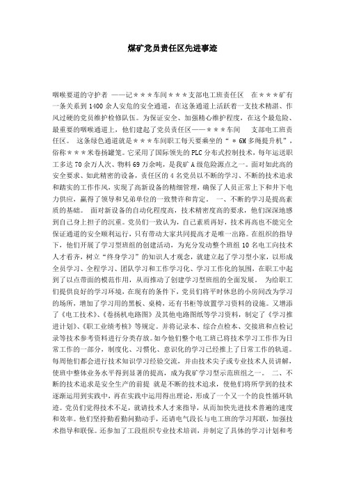 煤矿党员责任区先进事迹-党团工会模板